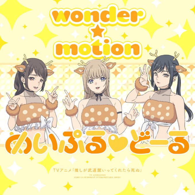 めいぷる どーる Wonder Motion Love Annex