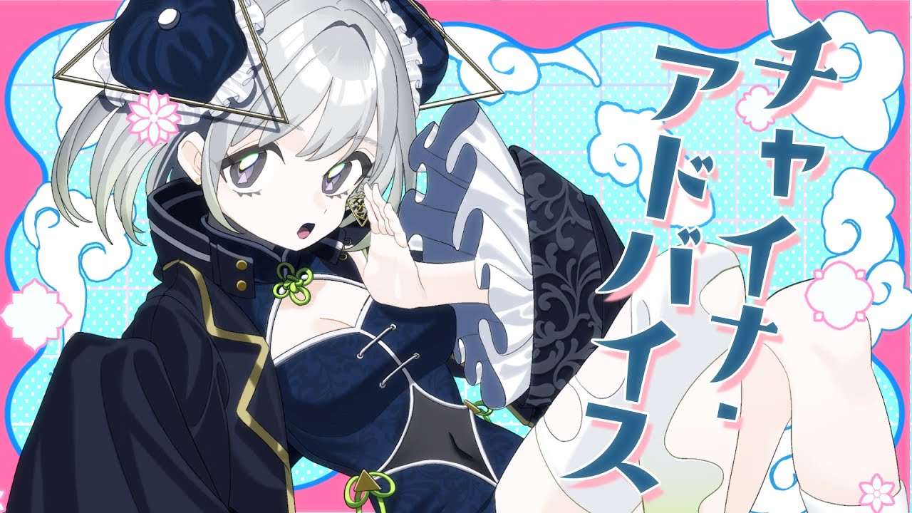 チャイナアドバイス／相対性理論【Covered by YuNi】 – LOVE ANNEX